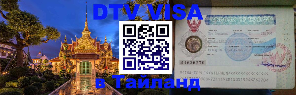 DTV Виза в Тайланд для россиян София 