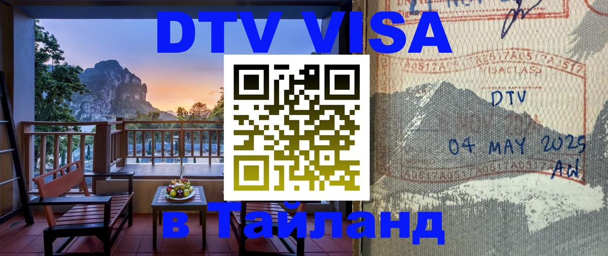 Стоимость и условия DTV визы — оформление в Таиланд под ключ - София  18.11.2025 